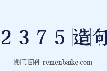 2375造句是什么意思的图片